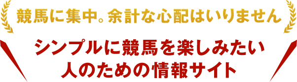 競馬に集中。余計な心配はいりません。シンプルに競馬を楽しみたい人の為の情報サイト