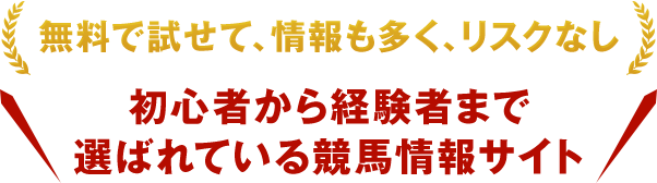 無料で試せて情報も多く、リスクなし。初心者から経験者まで選ばれている競馬情報サイト