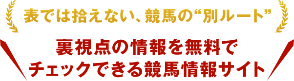 表では拾えない競馬の別ルート。裏視点の情報を無料でチェックできる競馬情報サイト