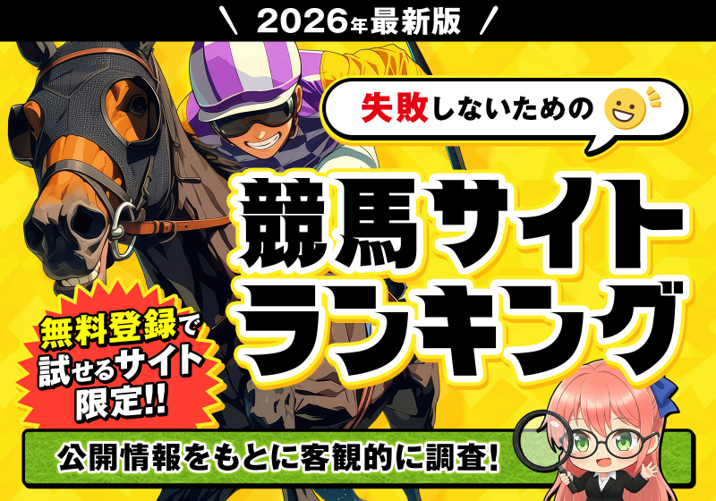 失敗しないための競馬サイトランキング