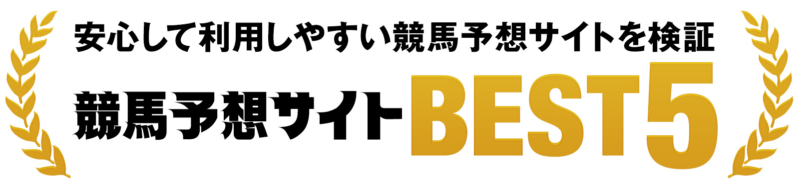 安心して利用しやすい競馬予想サイトを検証　競馬予想サイトBEST5