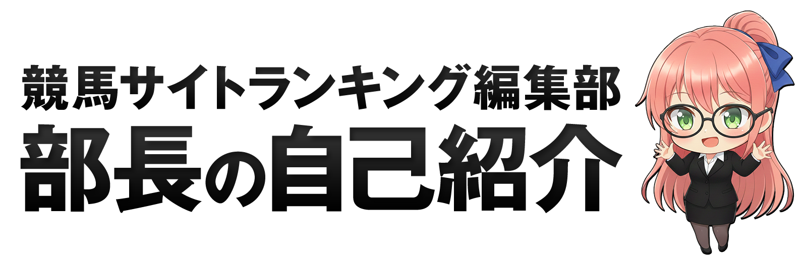 部長の自己紹介