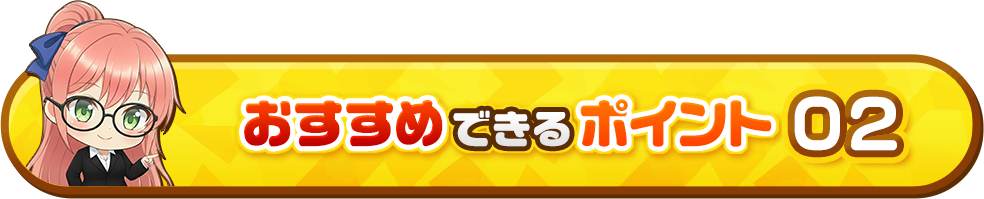 おすすめできるポイント01